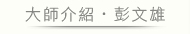 大師介紹 彭文雄